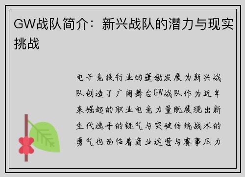 GW战队简介：新兴战队的潜力与现实挑战