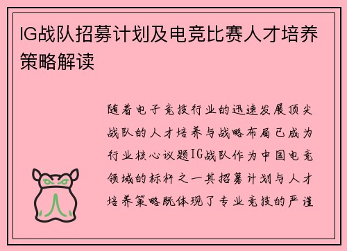 IG战队招募计划及电竞比赛人才培养策略解读