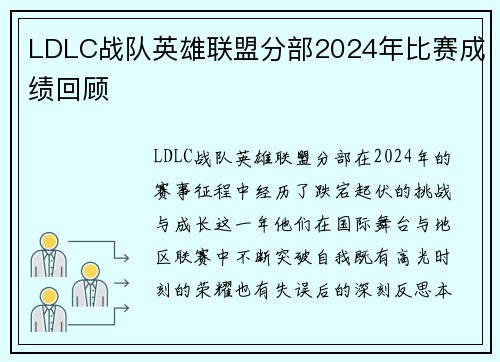 LDLC战队英雄联盟分部2024年比赛成绩回顾