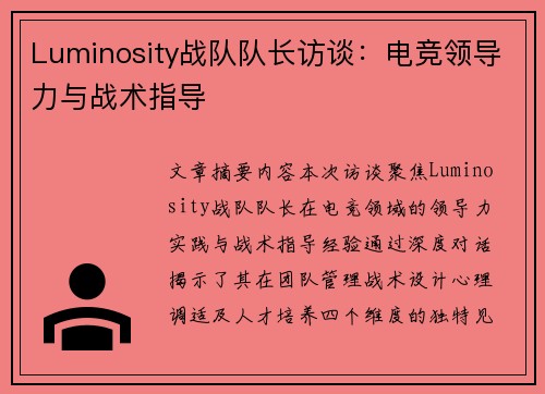 Luminosity战队队长访谈：电竞领导力与战术指导