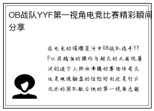 OB战队YYF第一视角电竞比赛精彩瞬间分享