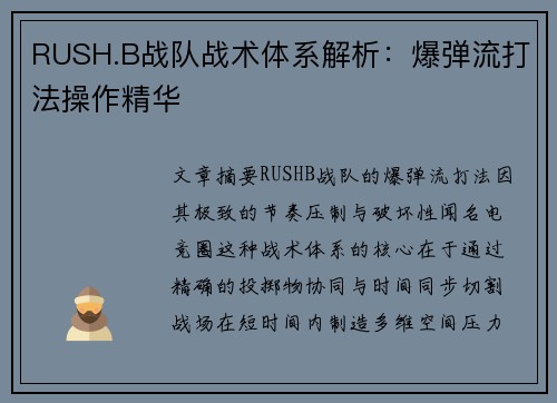 RUSH.B战队战术体系解析：爆弹流打法操作精华