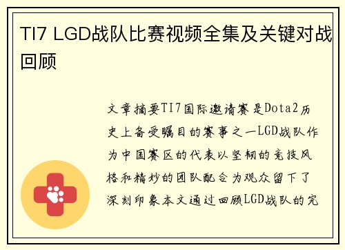 TI7 LGD战队比赛视频全集及关键对战回顾