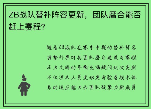 ZB战队替补阵容更新，团队磨合能否赶上赛程？