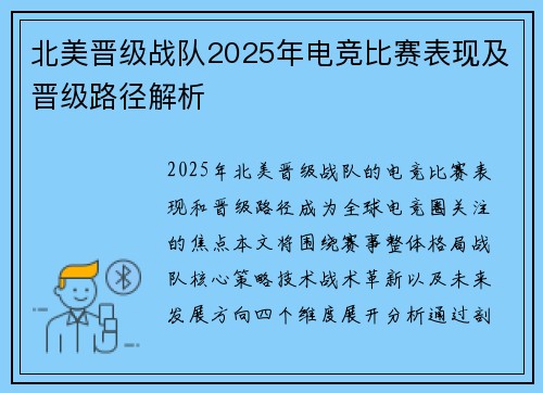 北美晋级战队2025年电竞比赛表现及晋级路径解析