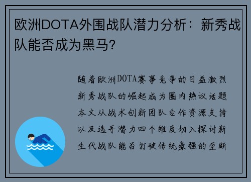 欧洲DOTA外围战队潜力分析：新秀战队能否成为黑马？