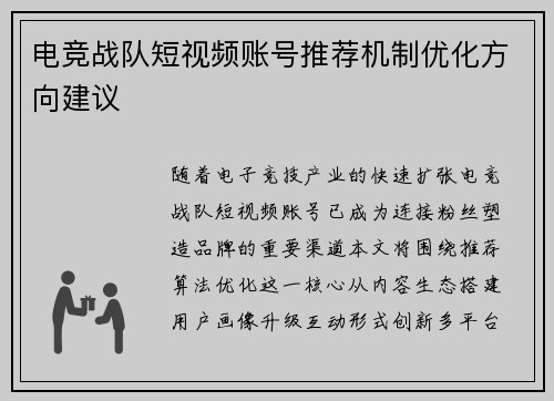 电竞战队短视频账号推荐机制优化方向建议