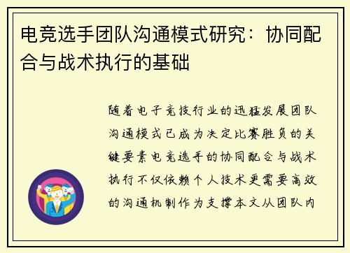 电竞选手团队沟通模式研究：协同配合与战术执行的基础