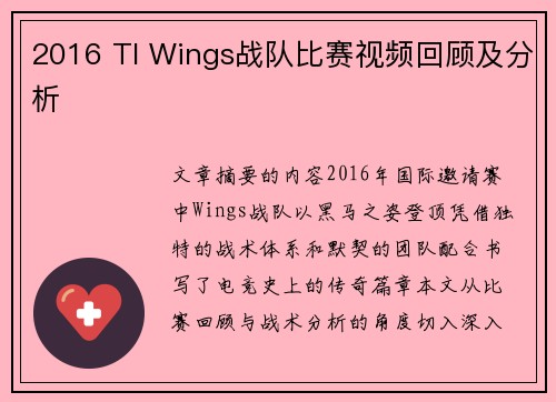 2016 TI Wings战队比赛视频回顾及分析