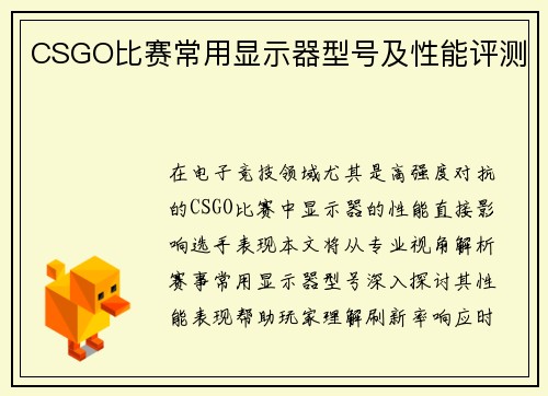 CSGO比赛常用显示器型号及性能评测